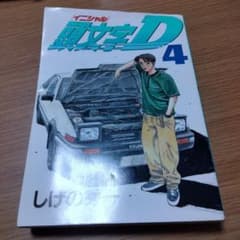 頭文字D第四巻　即決OKのサムネイル
