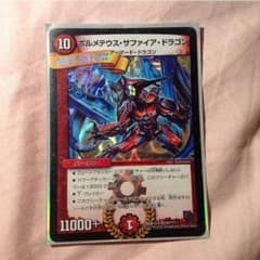 デュエルマスターズ ボルメテウスサファイアドラゴンのサムネイル