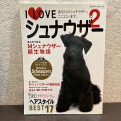 I・LOVEシュナウザー vol.2 (あなたのシュナウザー、ここにいます。)のサムネイル
