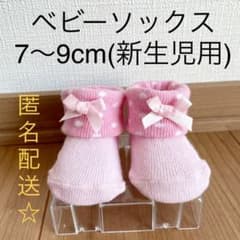 新品☆新生児用ベビーソックスのサムネイル