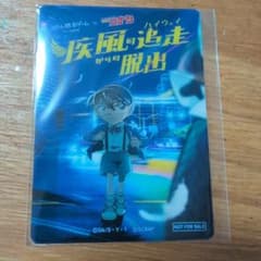 名探偵コナン リアル脱出ゲーム 疾風の追走からの脱出 クリアカード（非売品）のサムネイル