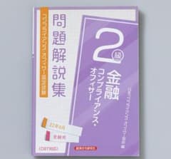 金融コンプライアンス・オフィサー2級 問題解説集2022年6月受験用のサムネイル