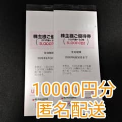 10000円分/ユナイテッドスーパー（マルエツ・カスミ等）株主優待券★のサムネイル