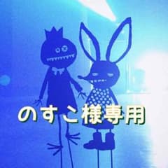 のすこ様専用！のサムネイル