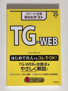 TG-WEB スピード攻略 Webテストのサムネイル