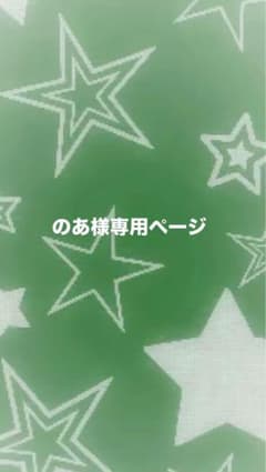 のあ様 専用ページのサムネイル