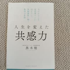 人生を変えた共感力のサムネイル