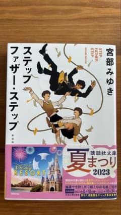 【ステップファザー・ステップ】 新装版　宮部みゆきのサムネイル