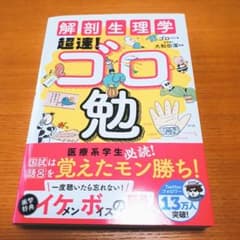 ＊agunilove様専用＊解剖生理学　速報！ゴロ勉のサムネイル