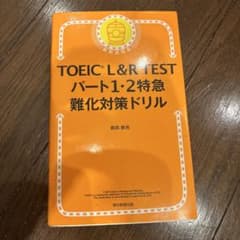 TOEIC L&R TEST パート1・2 特急 難化対策ドリルのサムネイル