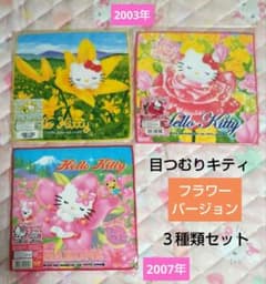 ご当地キティ フラワーバージョン 3種類セット 目つむりキティ 新品