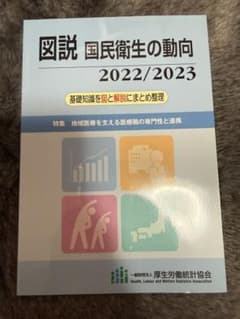 図説 国民衛生の動向のサムネイル