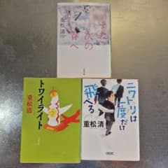 重松清 文庫本 3冊セット
