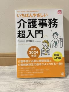 いちばんやさしい介護事務超入門のサムネイル