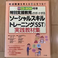 特別支援教育をサポートするソーシャルスキルトレーニング実践教材集のサムネイル