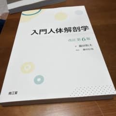 入門人体解剖学 改訂第6版のサムネイル