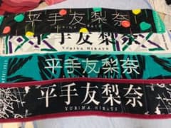 【ジョイマン様専用】平手友梨奈 タオルセットのサムネイル