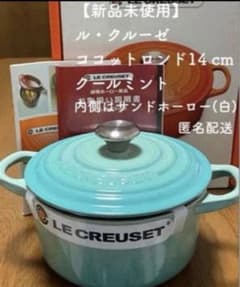 土日限定価格‼️新品 ル・クルーゼ ココットロンド14センチ クール