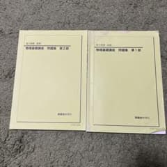 鉄緑会 高2物理 物理基礎講座 問題集 第1部・第2部のサムネイル