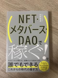 NFT・メタバース・DAOで稼ぐ！のサムネイル