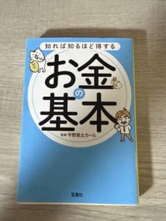 知れば知るほど得する お金の基本 宝島社のサムネイル