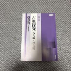 古典探究 古文編・漢文編 課題ノート 筑摩書房のサムネイル