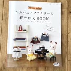 シルバニアファミリーの着せかえBOOK 本 ソーイング 型紙 - メルカリ