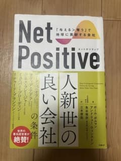 Net Positive ネットポジティブ 「与える>奪う」で地球に貢献する会社のサムネイル