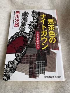 ◯焦茶色のナイトガウン　赤川次郎◯