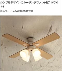 未使用 シーリングファンライト 4灯 ホワイト 空気循環 節電 ニトリ 