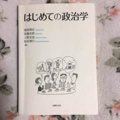★おしゃれ番長★ はじめての政治学のサムネイル