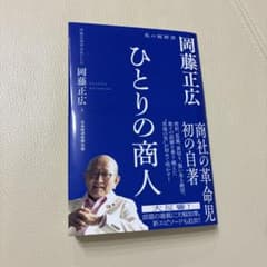 ひとりの商人 岡藤正弘 私の履歴書のサムネイル