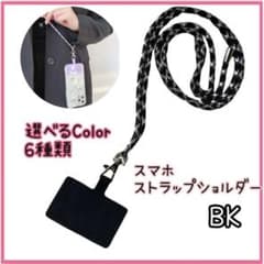 スマホストラップショルダー 黒 ネックストラップ 首掛け 肩掛けのサムネイル