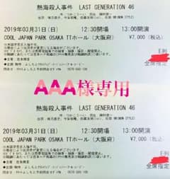 熱海殺人事件 LAST GENERATION46  3/31(日) 大阪公演のサムネイル