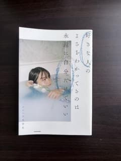 好きな人のよさをわかってるのは永遠に自分だけでいいのサムネイル