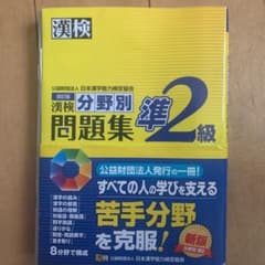 漢検 準2級 分野別問題集のサムネイル