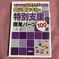 向山型スキル・特別支援の授業パーツ100選