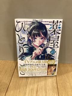 薬屋のひとりごと(16)のサムネイル