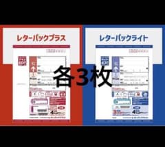 レターパックプラス ライト 各3枚 計6枚セット 合計3,090円分 - メルカリ
