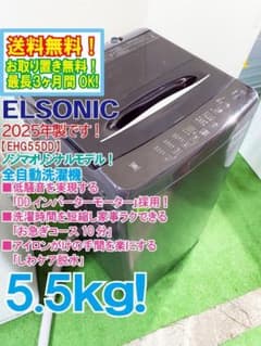 ★2025年製★ELSONIC 5.5㎏ 洗濯機【EHG55DD】GN74 ☆2025年製☆ELSONIC 5.5㎏ 洗濯機【EHG55DD】GN74 - メルカリ