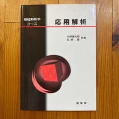 応用解析のサムネイル