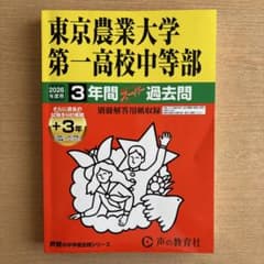 2026年度用　東京農業大学第一高等学校中等部　３年分　過去問のサムネイル