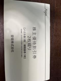 メガネの愛眼　株主優待割引券のサムネイル