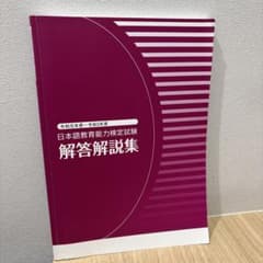 日本語教育能力検定試験 解答解説集のサムネイル