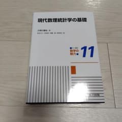 現代数理統計学の基礎のサムネイル