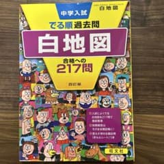 中学入試でる順過去問 白地図 合格への217問のサムネイル
