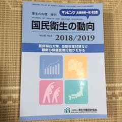 【最終お値下げ】図説 国民衛生の動向 2018/2019のサムネイル