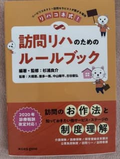 リハコネ式!訪問リハのためのルールブック : リハビリコネクト～訪問セラピスト…のサムネイル