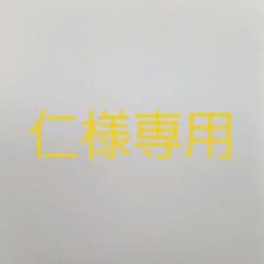 仁様専用のサムネイル