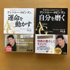 アンソニーロビンズの運命を動かす・自分を磨く　2冊セットのサムネイル